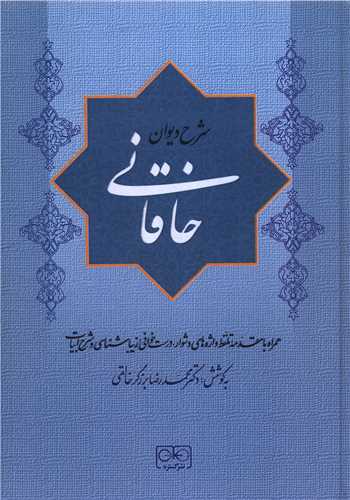 شرح دیوان خاقانی (جلد چهارم)