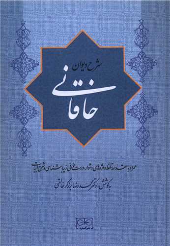 شرح دیوان خاقانی (جلد پنجم)