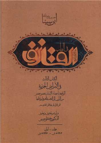 قانون ابن سینا (القانون فی الطب)