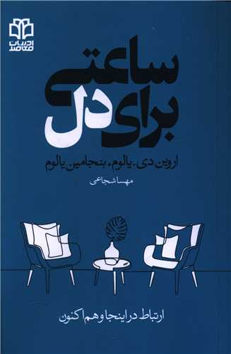 ساعتی برای دل