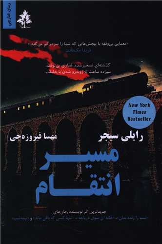 مسیر انتقام