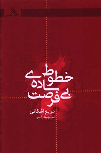 خطوط ساده بی فرصت