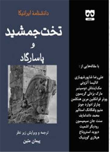 تخت جمشید و پاسارگاد