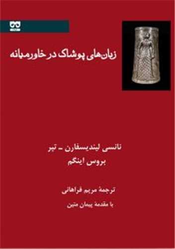 زبان های پوشاک در خاورمیانه 