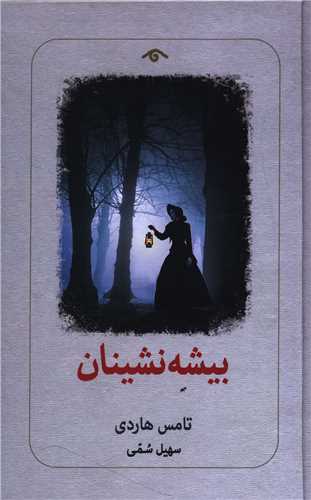بیشه نشینان (دیدآور)
