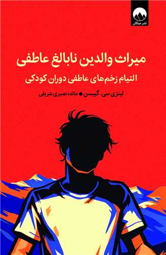 میراث والدین نابالغ عاطفی