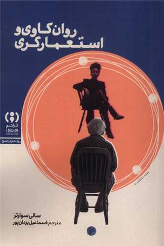 روان کاوی و استعمارگری