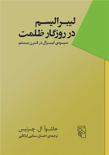 لیبرالیسم در روزگار ظلمت