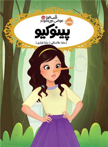 قصه ها عوض مي شوند (پينوکيو)(پرتقال)