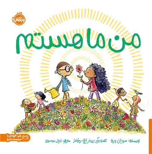 من ما هستم (خشتي)(پرتقال)