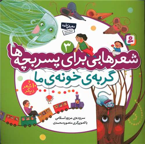 شعرهایی برای پسر بچهها (3)(گربه خونه ما)