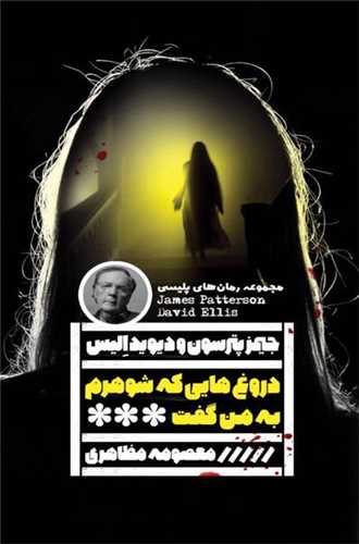 دروغ هایی که شوهرم به من گفت