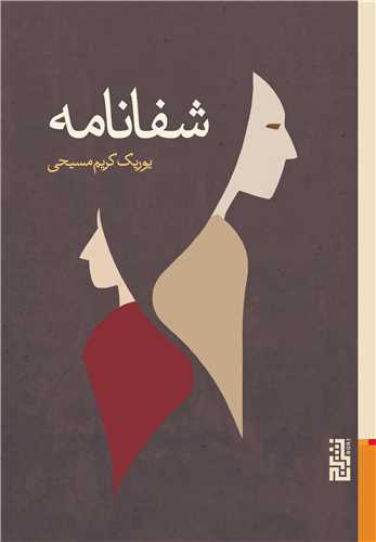 شفانامه (برج)