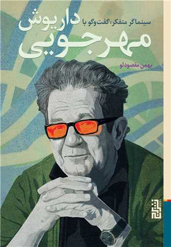 سینماگر متفکر (گفت وگو با داریوش مهرجویی)