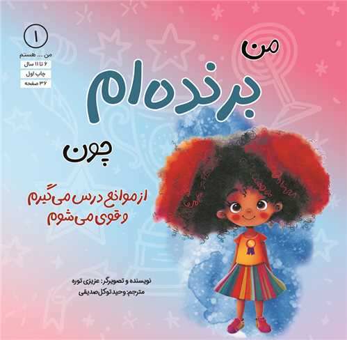 من برنده ام چون (از موانع درس می گیرم و قوی می شوم)(خشتی)