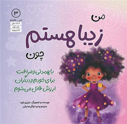 من زیبا هستم چون (با همدلی و مراقبت برای خودم و دیگران ارزش قائل می شوم)(خشتی)