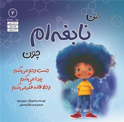 من نابغه ام چون (جست و جو می کنم پیدا می کنم و خلاقانه فکر می کنم) (خشتی)