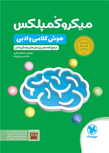 میکرو کمپلکس هوش کلامی و ادبی (تیزهوشان)