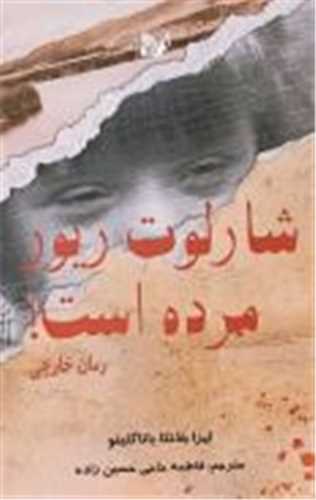 شارلوت ريور مرده است (تاليف)