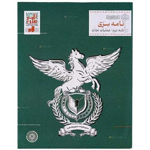 بازي پرونده نامه سري ( نامه دوم/عمليات نجات)