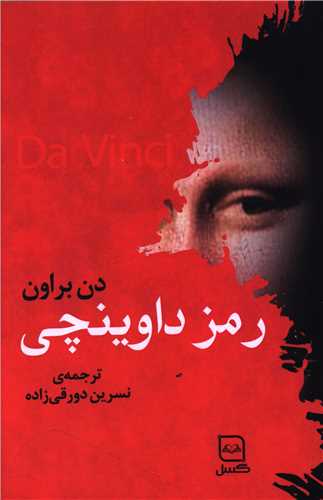 رمز داوینچی