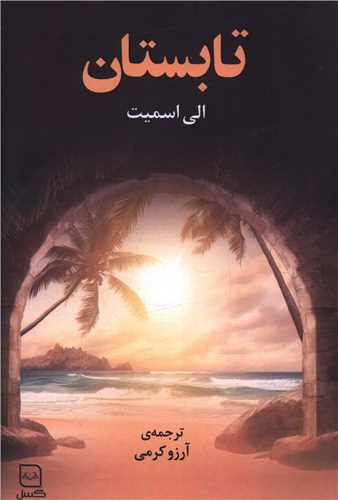 تابستان (گسل)