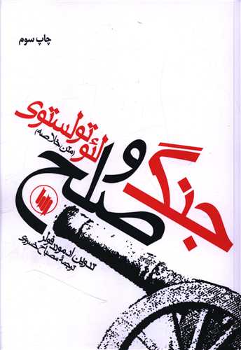جنگ و صلح 
