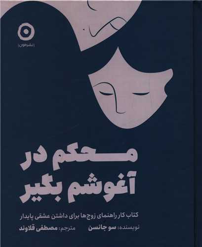 محکم در آغوشم بگیر