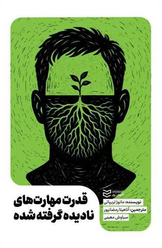 قدرت مهارت نادیده گرفته شده 