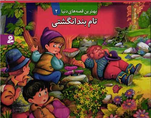 بهترین قصههای دنیا برجسته (2)(تام بندانگشتی)