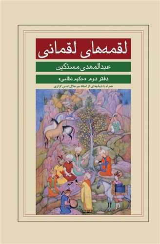 لقمه هاي لقمان (دفتر دوم)(حکيم نظامي)(خانه فرهنگ و هنر گويا)