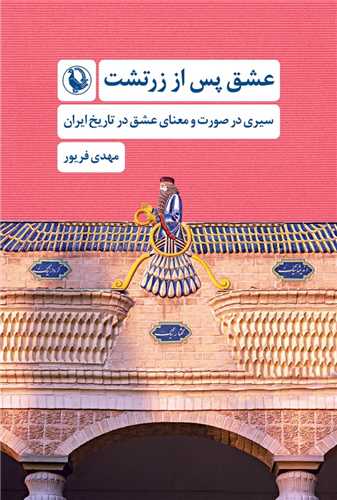 عشق پس از زرتشت (مرواريد)