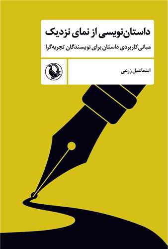 داستان نويسي از نماي نزديک (مرواريد)