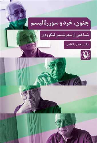 جنون خرد و سورئاليسم (مرواريد)