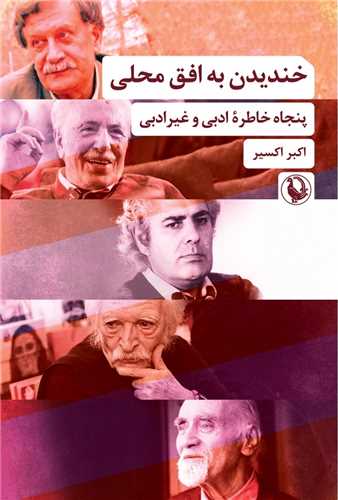 خنديدن به افق محلي (مرواريد)