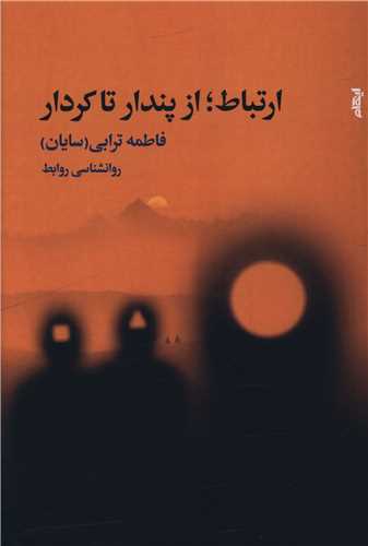 ارتباط از پندار تا کردار (ايهام)