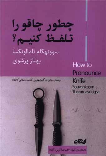 چطور چاقو را تلفظ کنیم