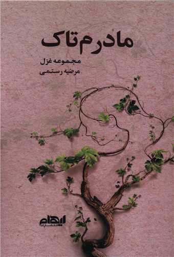 مادرم تاک