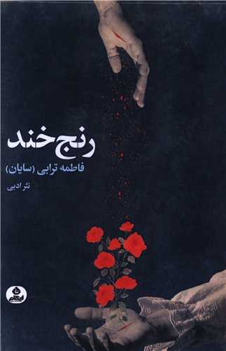 رنج خند (ايهام)