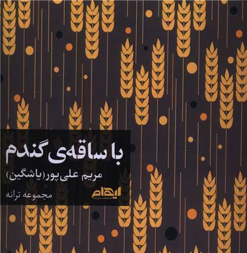 با ساقه ی گندم
