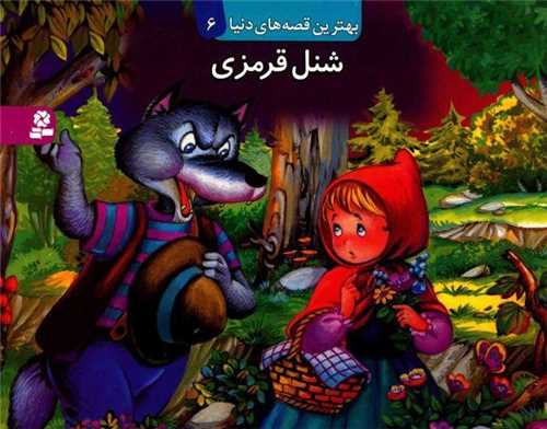 بهترین قصههای دنیا برجسته (6)(شنل قرمزی)