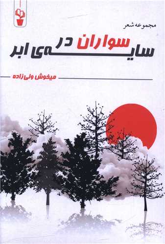 سواران در سايه ابر (آثار برتر)