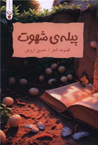 پیله شهوت