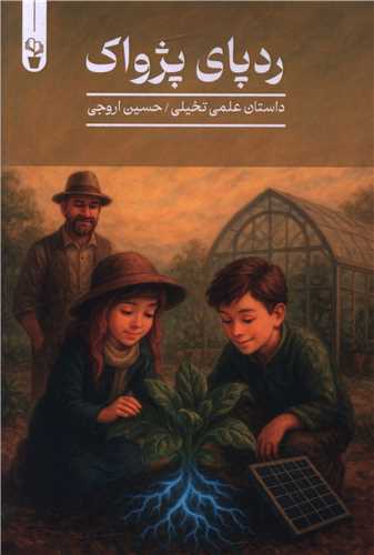 ردپای پژواک