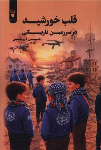قلب خورشید در سرزمین تاریکی