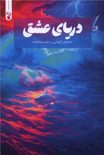 دریای عشق