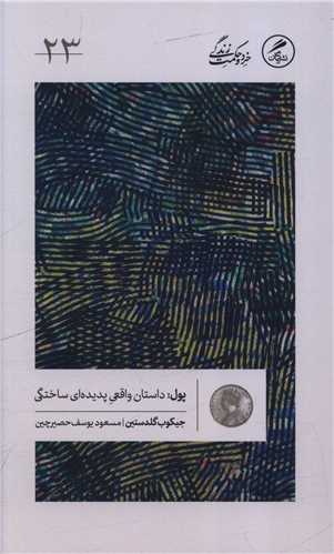 پول (داستان واقعی پدیدهای ساختگی)(پالتویی)