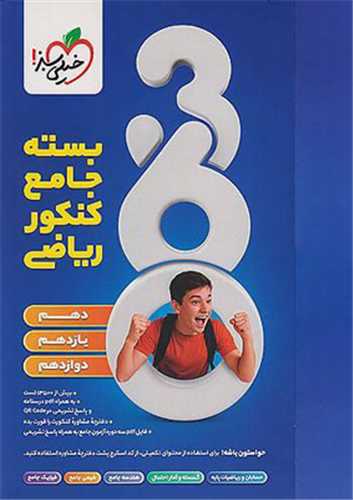 بسته جامع کنکور ریاضی 360 (4796)