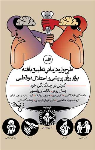 طرح واره درماني تطبيق يافته براي روان پريشي و اختلال دوقطبي (ثالث)