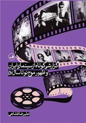 گزارشي کوتاه از سينماي ايران و ظهور موج نو تا سال 57 (ثالث)
